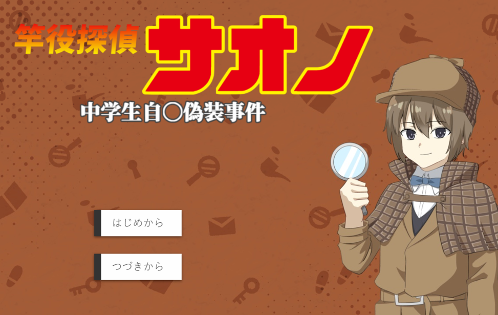 竿役探偵サオノ　～中学生自〇偽装事件～