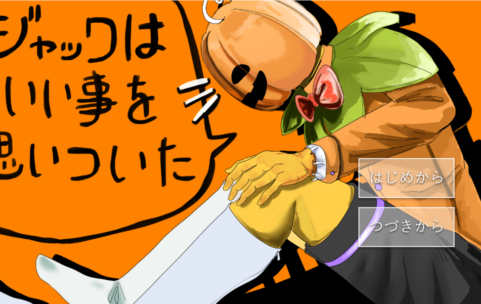 ジャックはいい事を思いついた