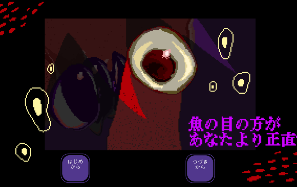 魚の目の方があなたより正直だ 魚の目の方があなたより正直だ