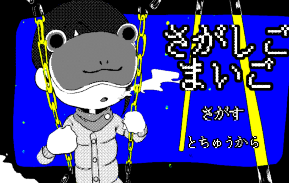 さがしごまいご