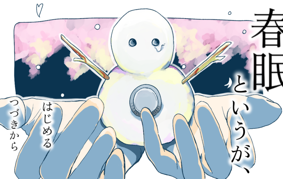 春眠というが、