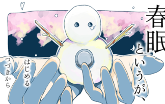 春眠というが、