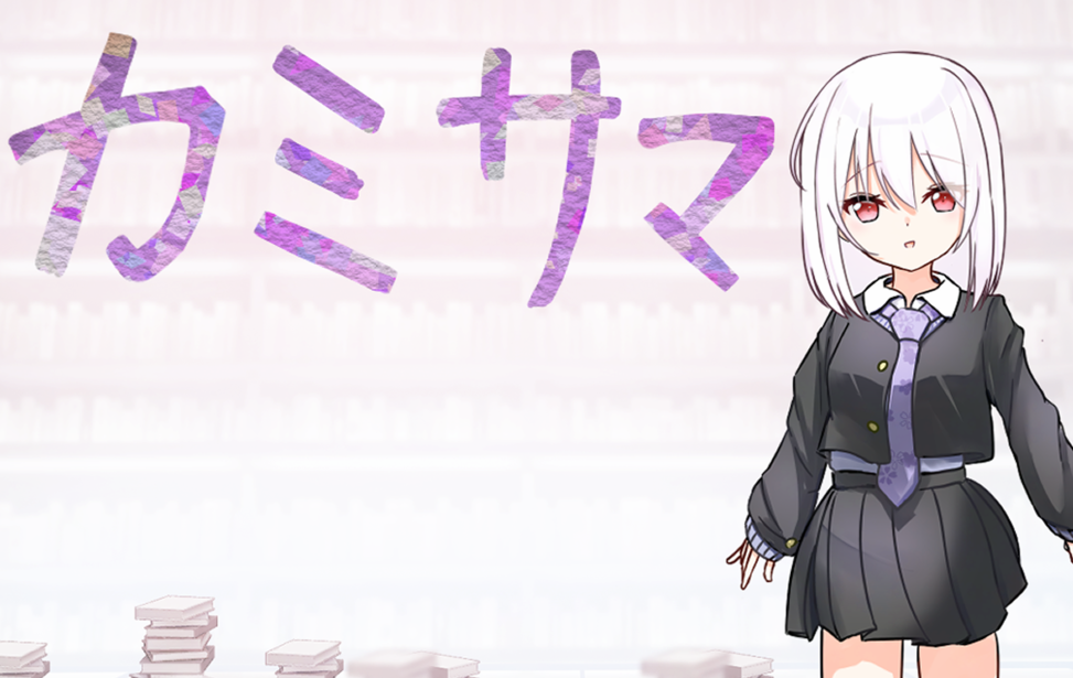 カミサマ