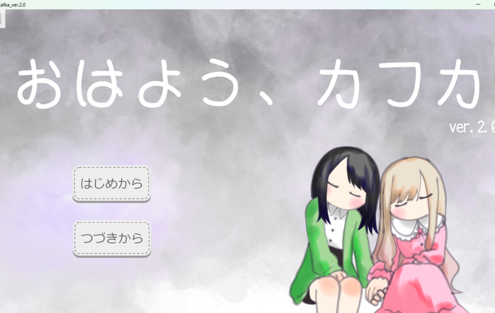 おはよう、カフカ　ver2.0
