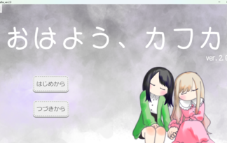 おはよう、カフカ　ver2.0