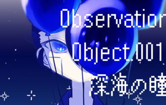 Observation Object.001:深海の瞳