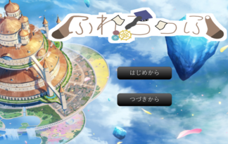 ろぷといっしょ