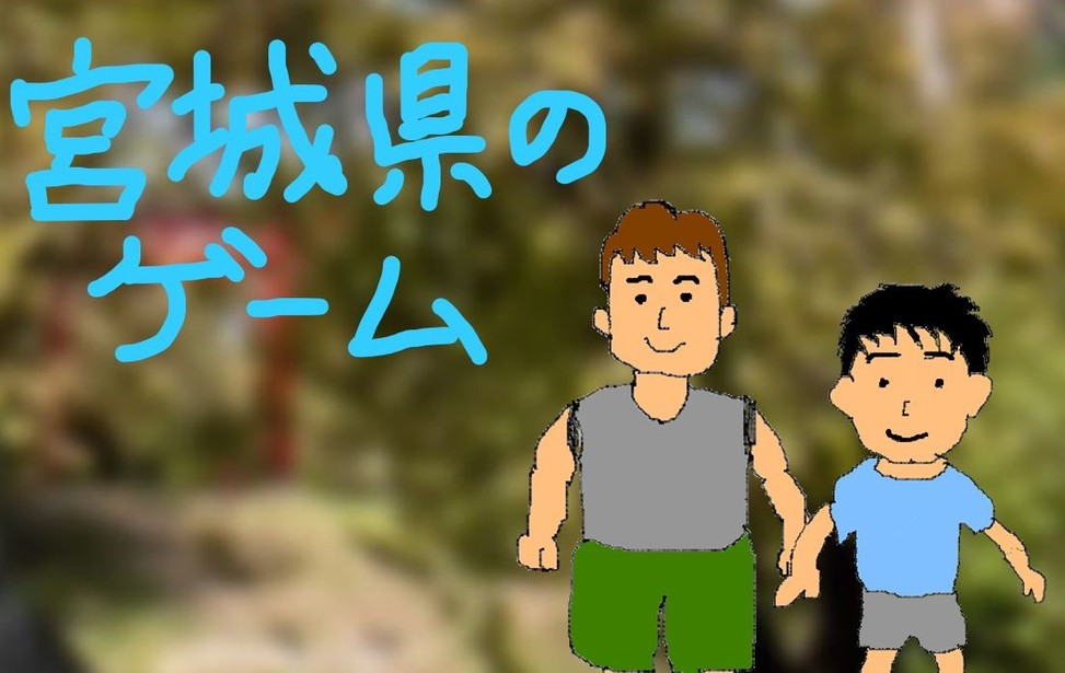 宮城県のゲーム