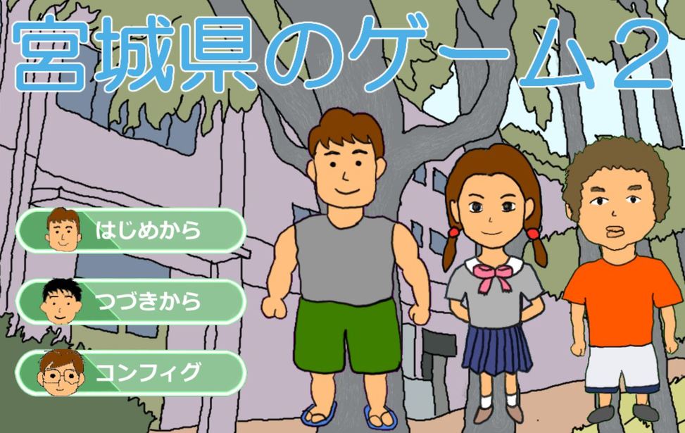 宮城県のゲーム２