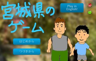 宮城県のゲーム