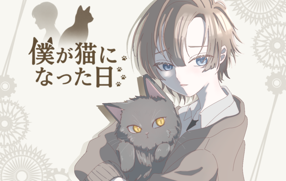 僕が猫になった日