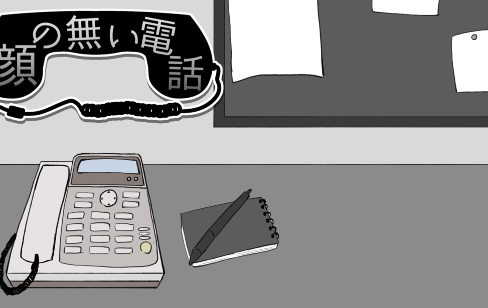 顔の無い電話 顔の無い電話