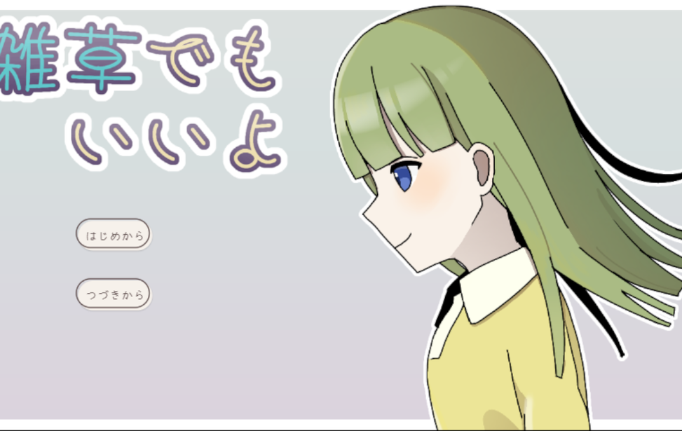 雑草でもいいよ 雑草でもいいよ