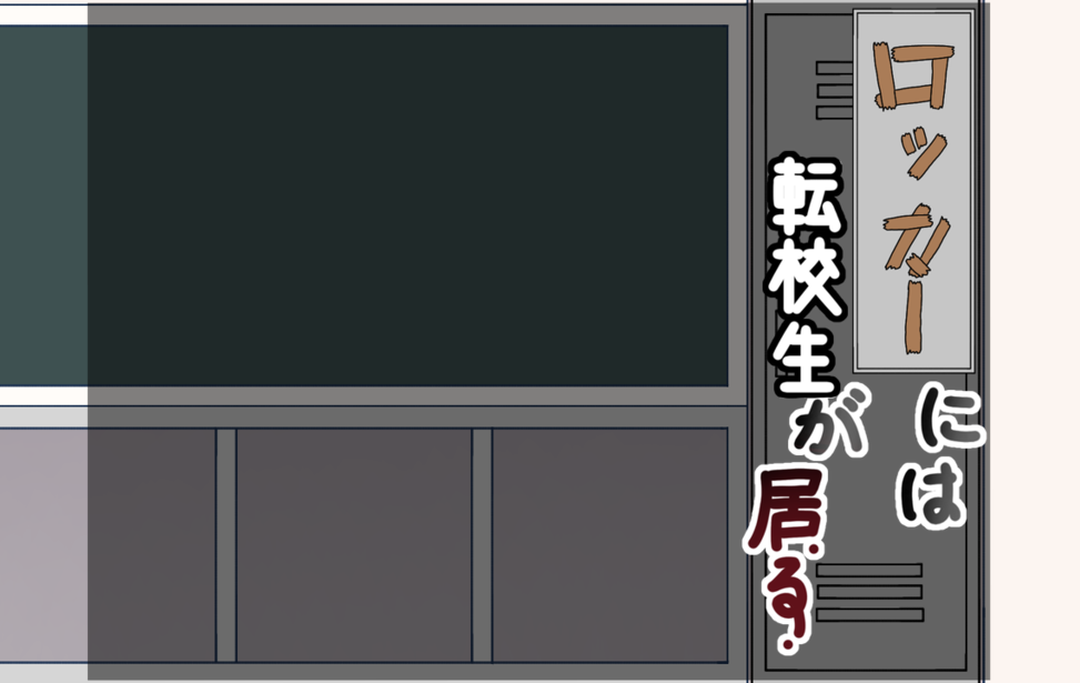 ロッカーには転校生が居る