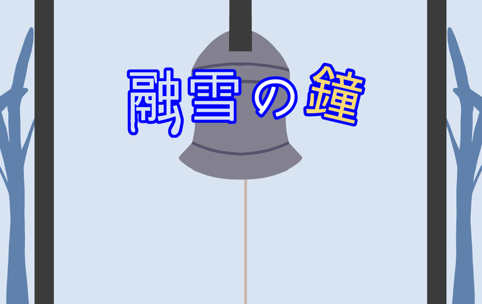 融雪の鐘