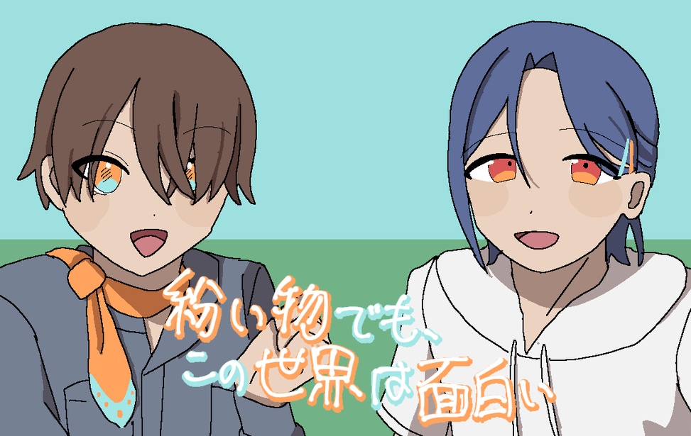 紛い物でも、この世界は面白い