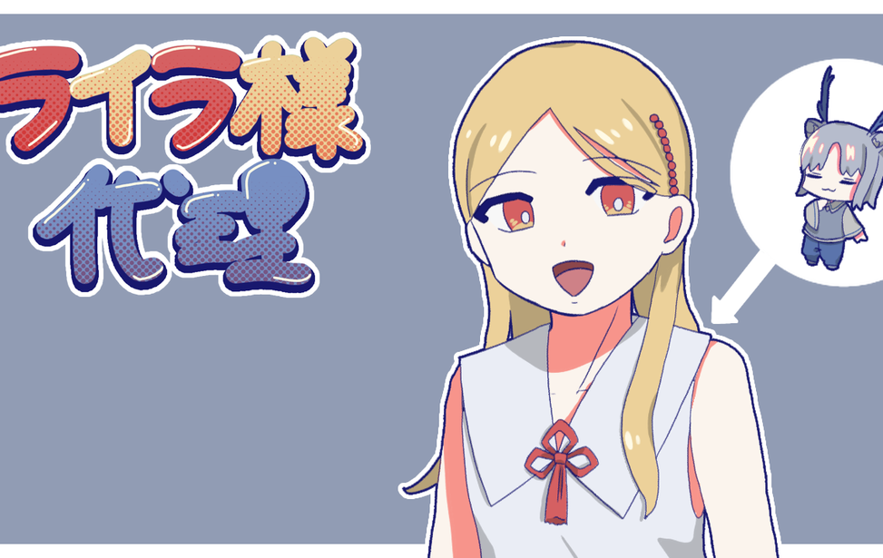 ライラ様代理