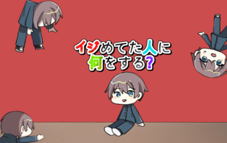 イジめてた人に何をする？