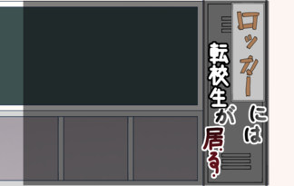 ロッカーには転校生が居る