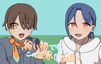 紛い物でも、この世界は面白い