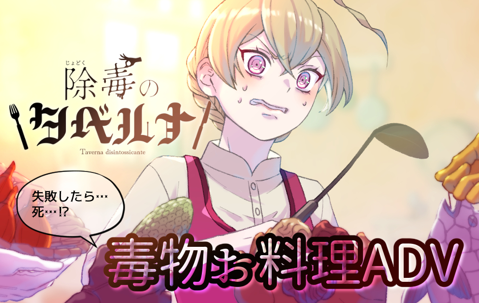 除毒のタベルナ