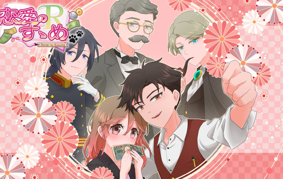 恋愛のすゝめR 恋愛のすゝめR
