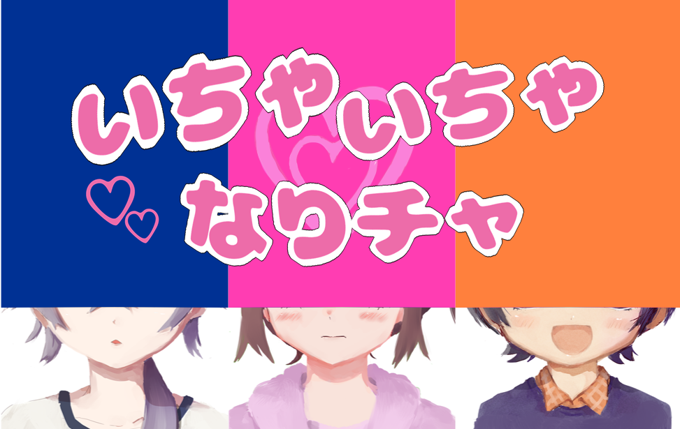 いちゃいちゃなりチャ
