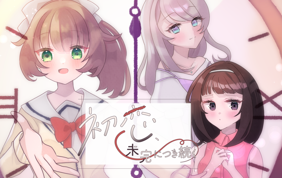 初恋、未完につき続く