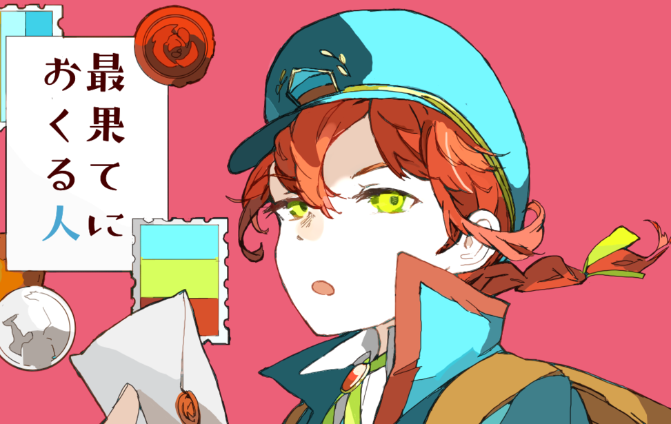 最果てにおくる人