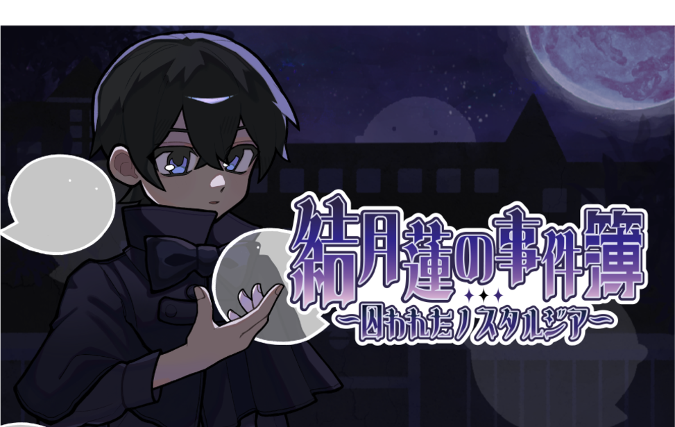 結月蓮の事件簿