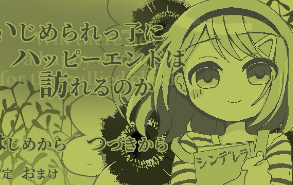 いじめられっ子にハッピーエンドは訪れるのか