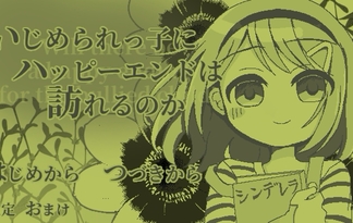 いじめられっ子にハッピーエンドは訪れるのか
