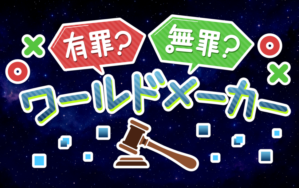 有罪？無罪？ワールドメーカー
