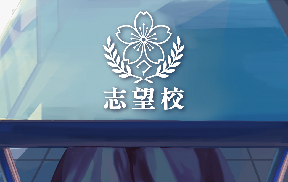 志望校