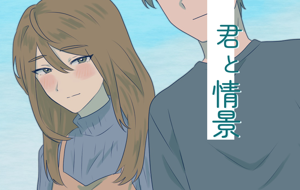 君と情景 君と情景