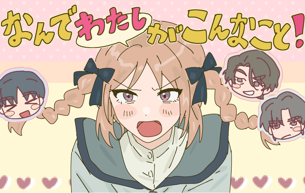 なんでわたしがこんなこと! なんでわたしがこんなこと!