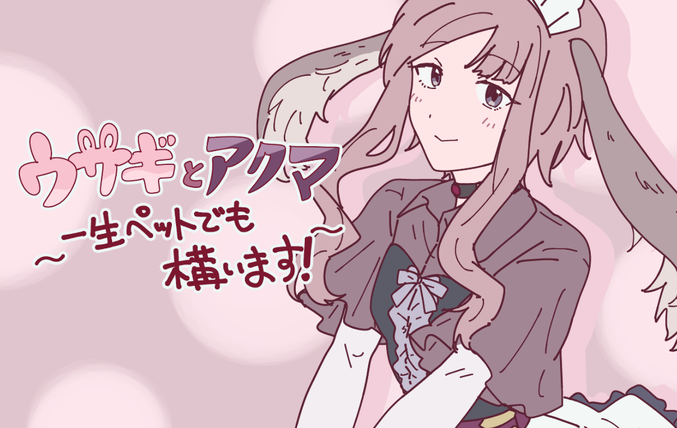 ウサギとアクマ　〜一生ペットでも構います！〜