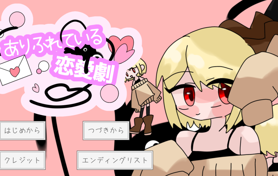 ありふれている恋愛劇