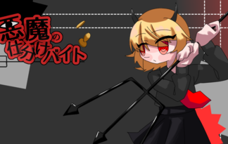 悪魔の仕分けバイト