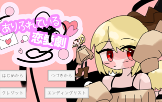 ありふれている恋愛劇