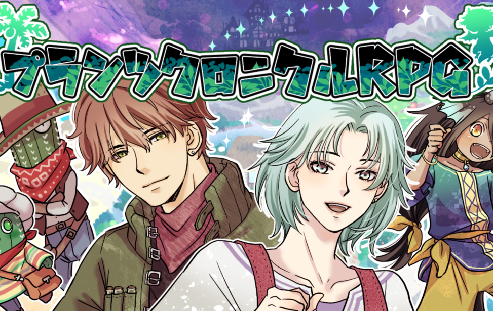プランツクロニクルRPG プランツクロニクルRPG