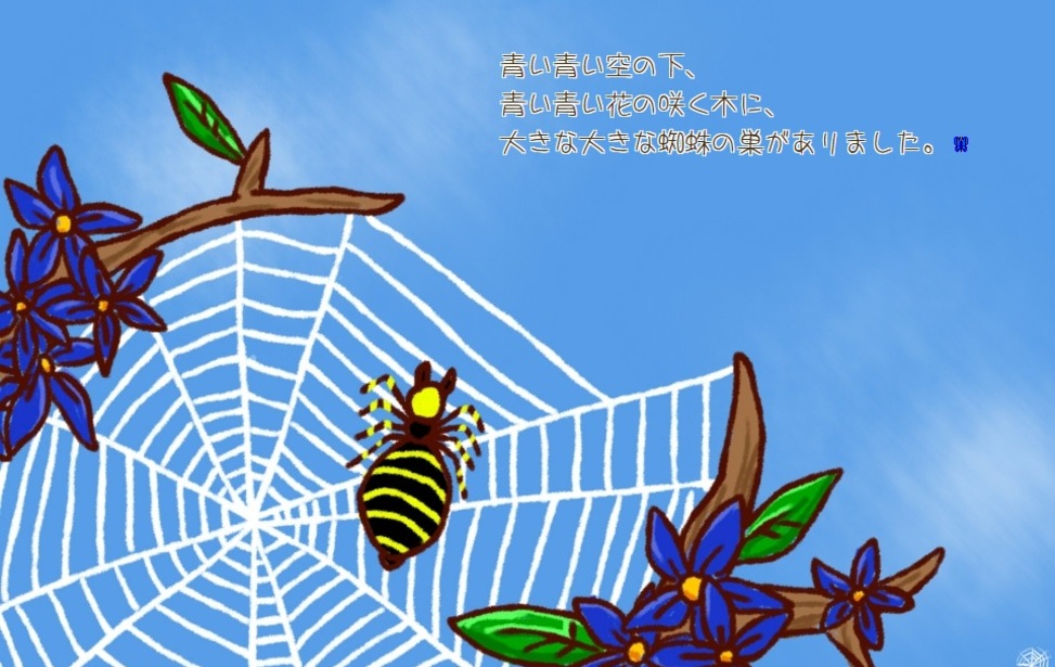 青い翅の蜘蛛 無料ゲーム配信中 スマホ対応 ノベルゲームコレクション