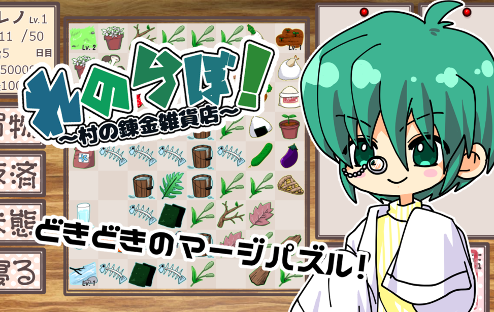 れのらぼ！ ～村の錬金雑貨店～