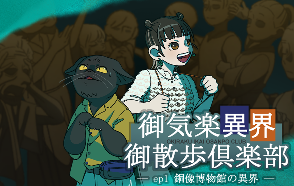 御気楽異界御散歩倶楽部－ep1 銅像博物館の異界－