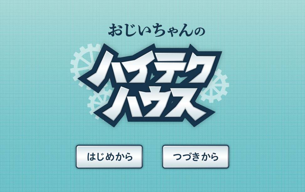 おじいちゃんのハイテクハウス