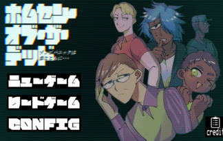 ホムセン・オブ・ザ・デッド　～ゾンビパニックは恋とともに～