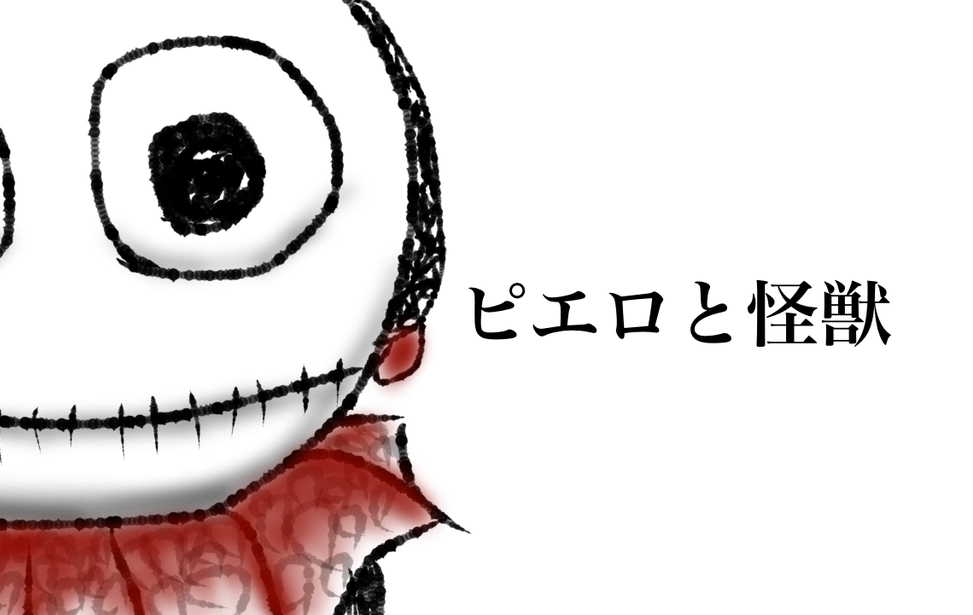 ピエロと怪獣