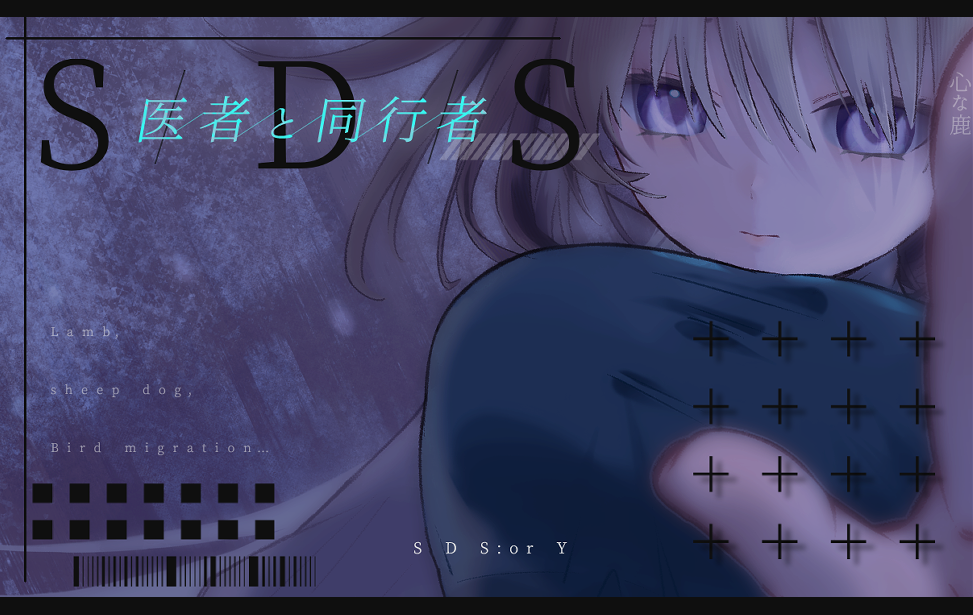 S/D/S＿医者と同行者