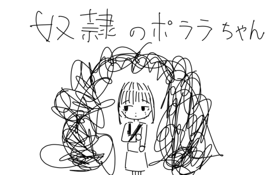 奴隷のポララちゃんを買う？