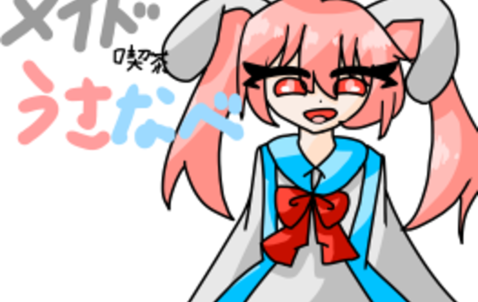 メイド喫茶うさなべ